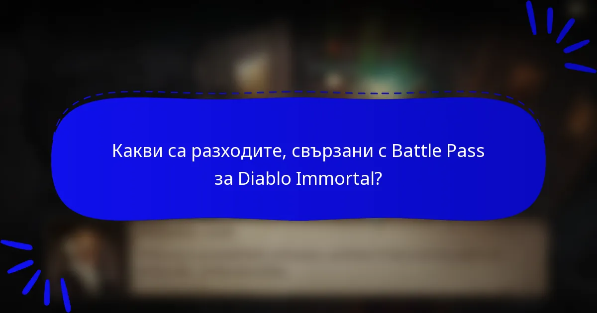 Какви са разходите, свързани с Battle Pass за Diablo Immortal?