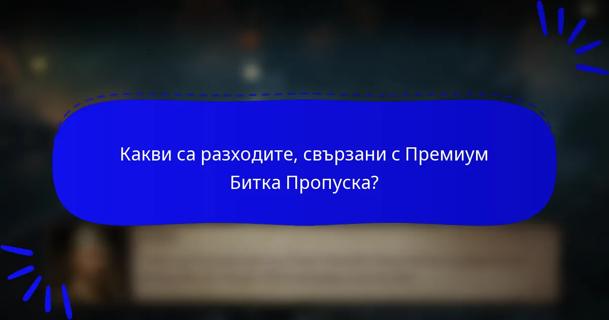 Какви са разходите, свързани с Премиум Битка Пропуска?