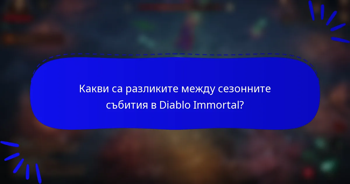 Какви са разликите между сезонните събития в Diablo Immortal?