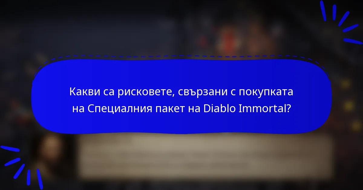Какви са рисковете, свързани с покупката на Специалния пакет на Diablo Immortal?