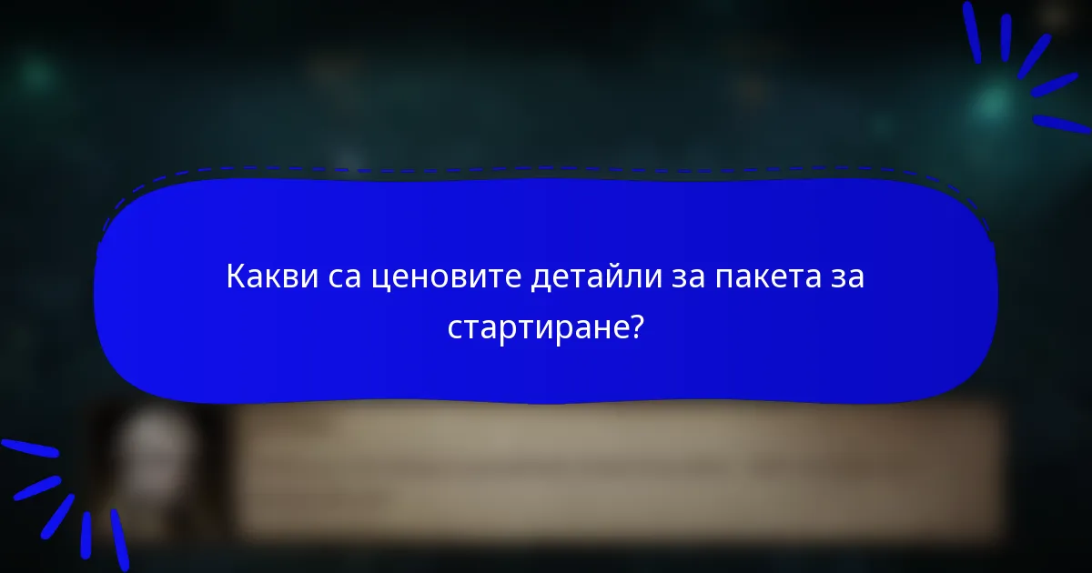 Какви са ценовите детайли за пакета за стартиране?