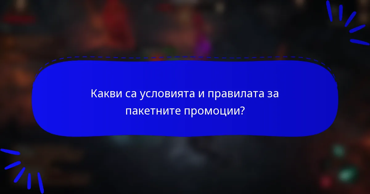 Какви са условията и правилата за пакетните промоции?