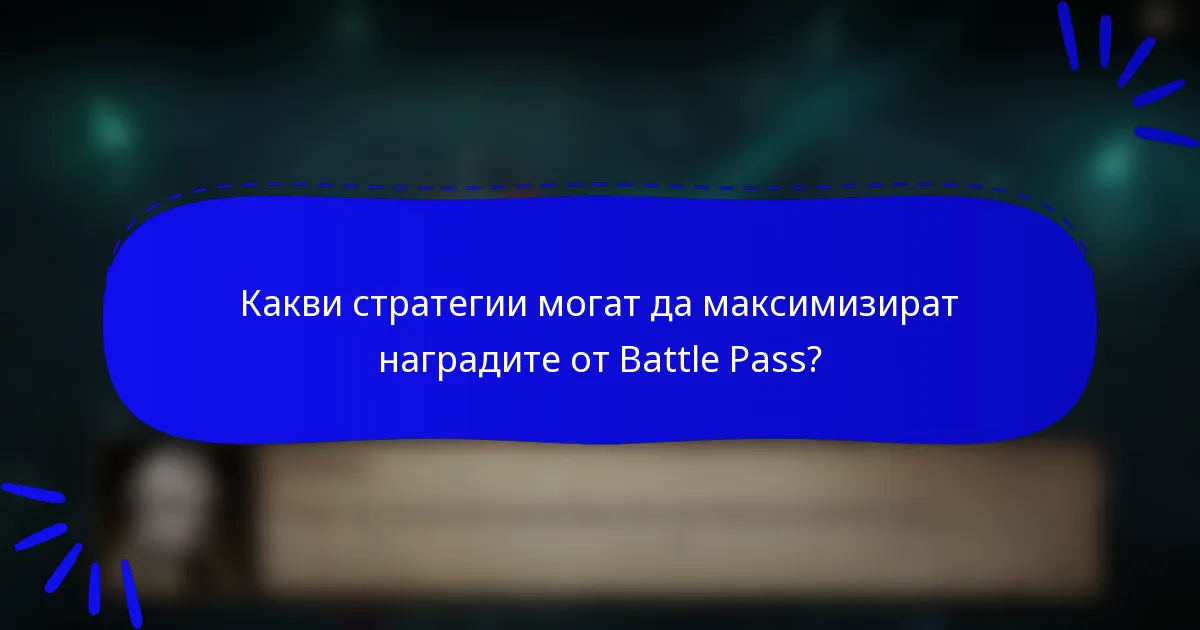 Какви стратегии могат да максимизират наградите от Battle Pass?
