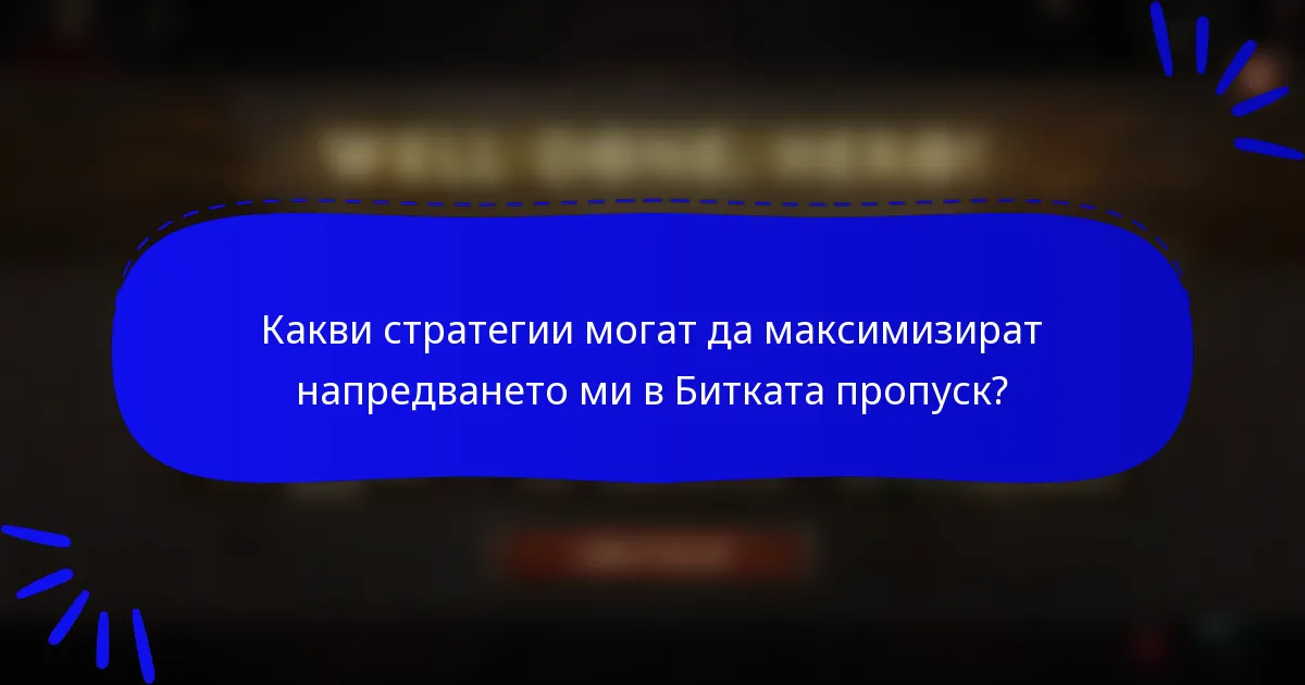 Какви стратегии могат да максимизират напредването ми в Битката пропуск?