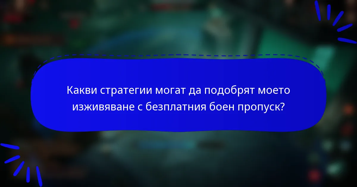 Какви стратегии могат да подобрят моето изживяване с безплатния боен пропуск?