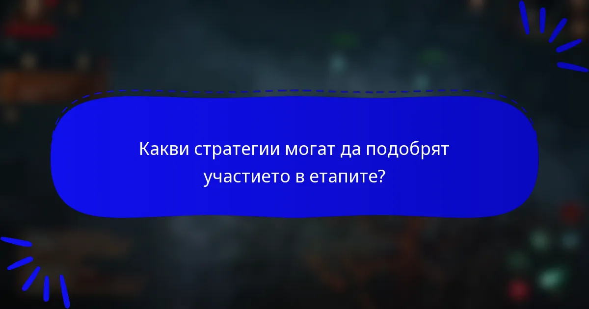 Какви стратегии могат да подобрят участието в етапите?