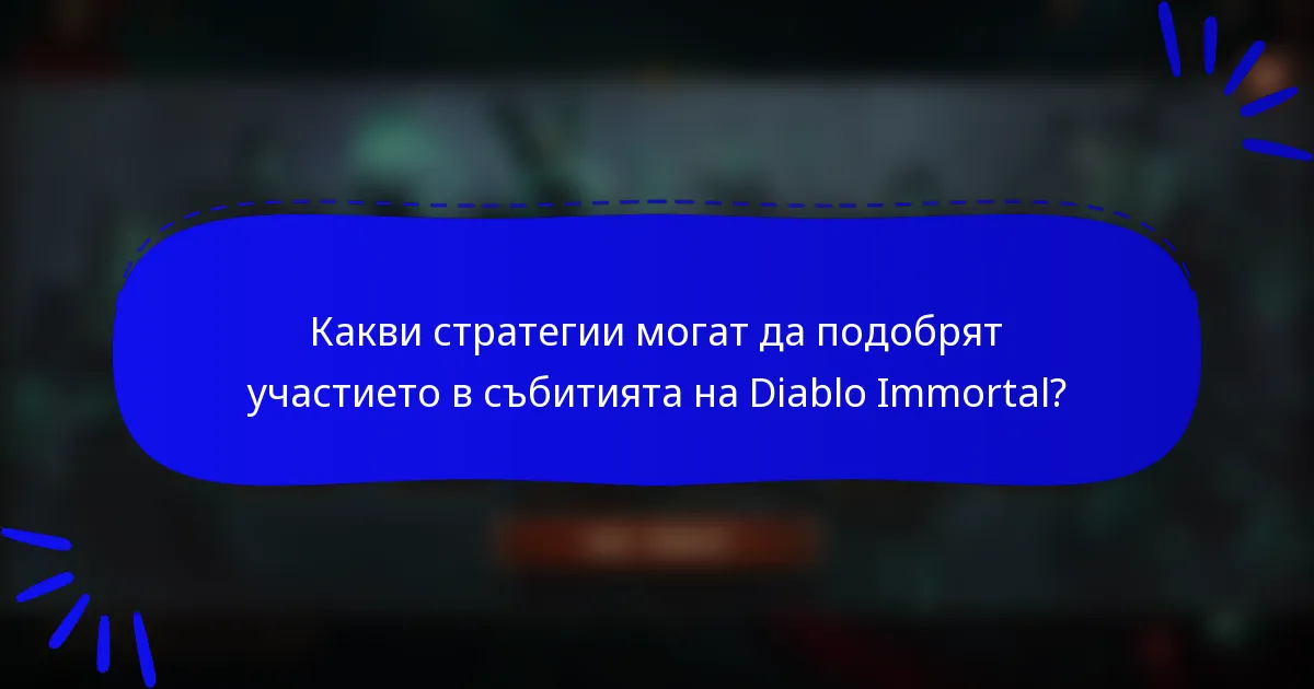 Какви стратегии могат да подобрят участието в събитията на Diablo Immortal?