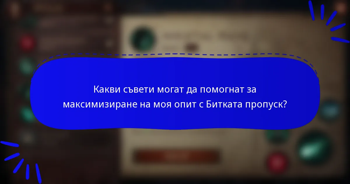 Какви съвети могат да помогнат за максимизиране на моя опит с Битката пропуск?