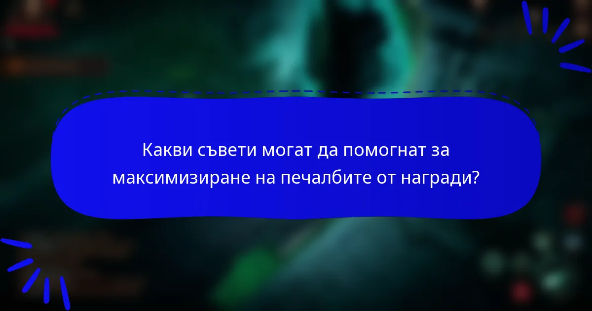 Какви съвети могат да помогнат за максимизиране на печалбите от награди?