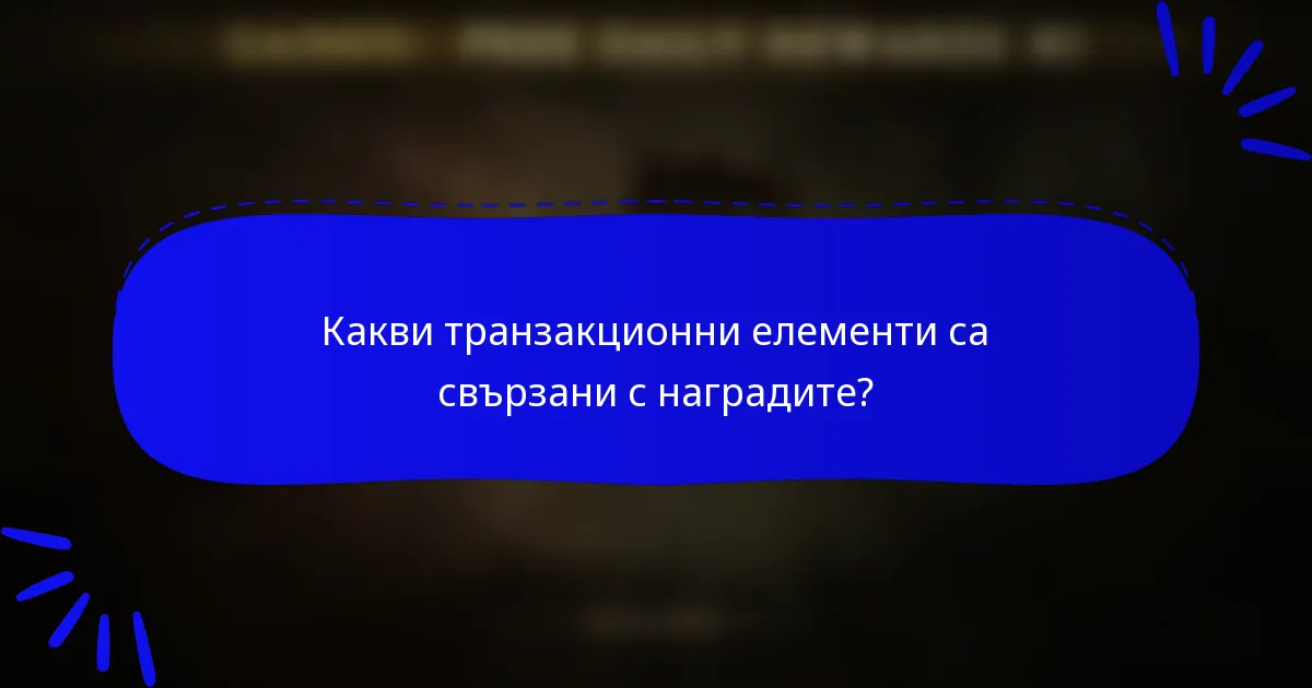 Какви транзакционни елементи са свързани с наградите?