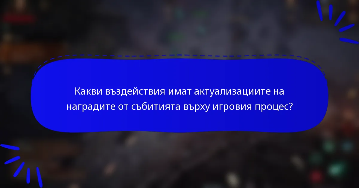 Какви въздействия имат актуализациите на наградите от събитията върху игровия процес?