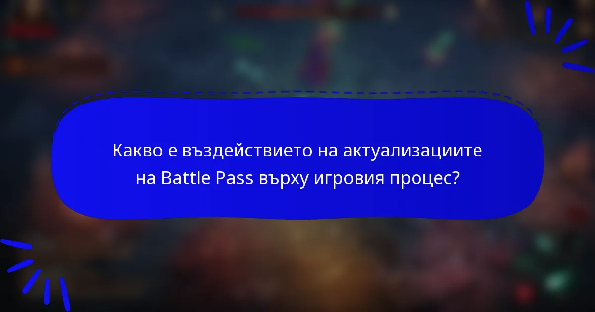 Какво е въздействието на актуализациите на Battle Pass върху игровия процес?