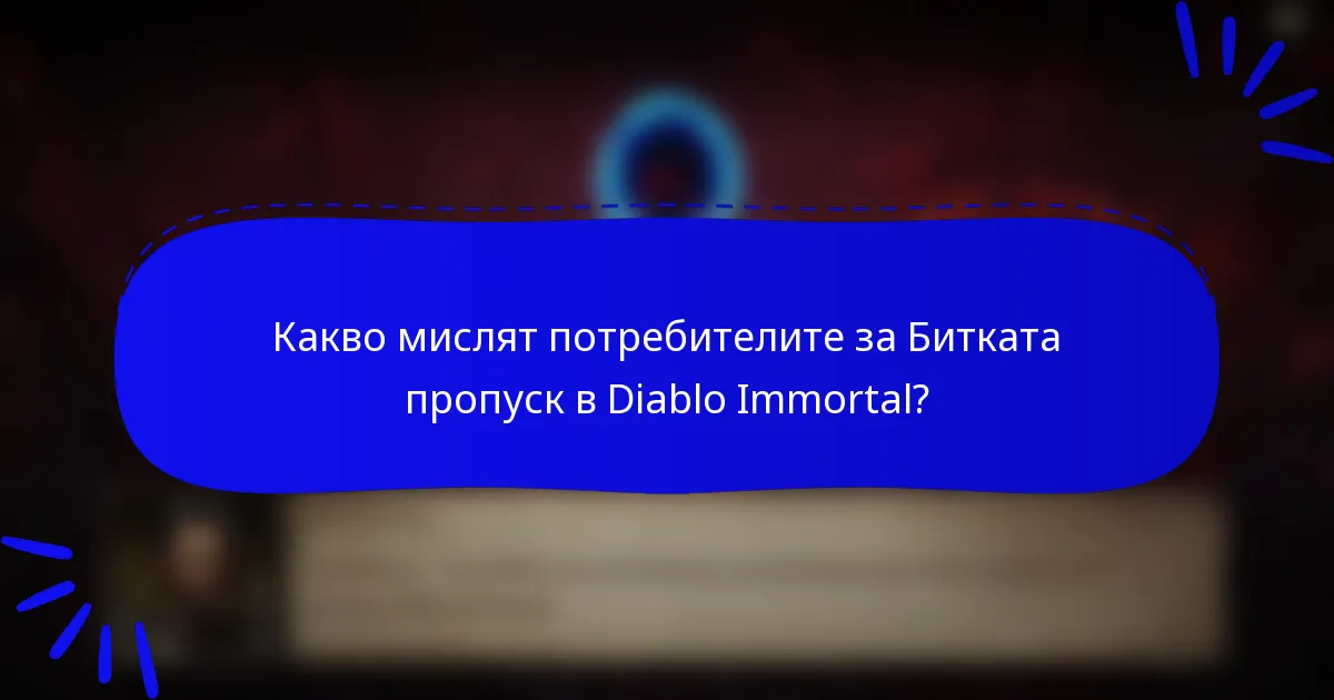 Какво мислят потребителите за Битката пропуск в Diablo Immortal?