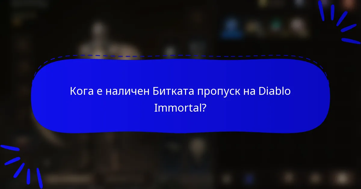 Кога е наличен Битката пропуск на Diablo Immortal?