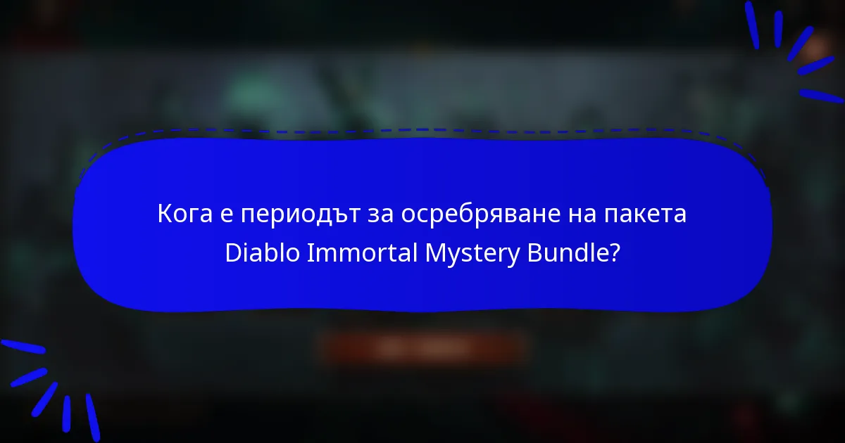 Кога е периодът за осребряване на пакета Diablo Immortal Mystery Bundle?