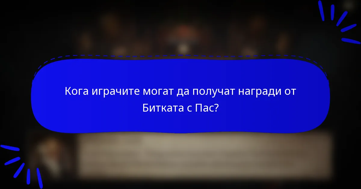 Кога играчите могат да получат награди от Битката с Пас?