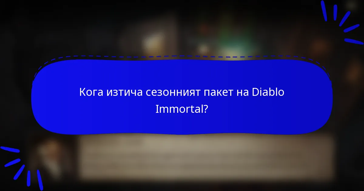 Кога изтича сезонният пакет на Diablo Immortal?