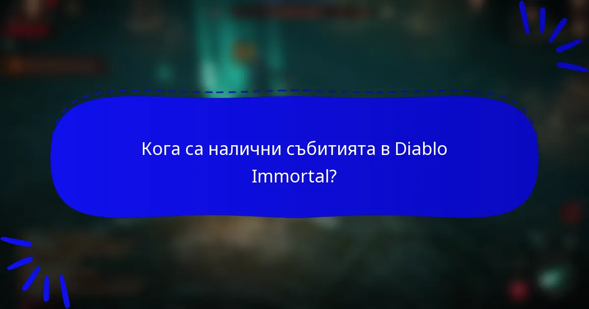 Кога са налични събитията в Diablo Immortal?