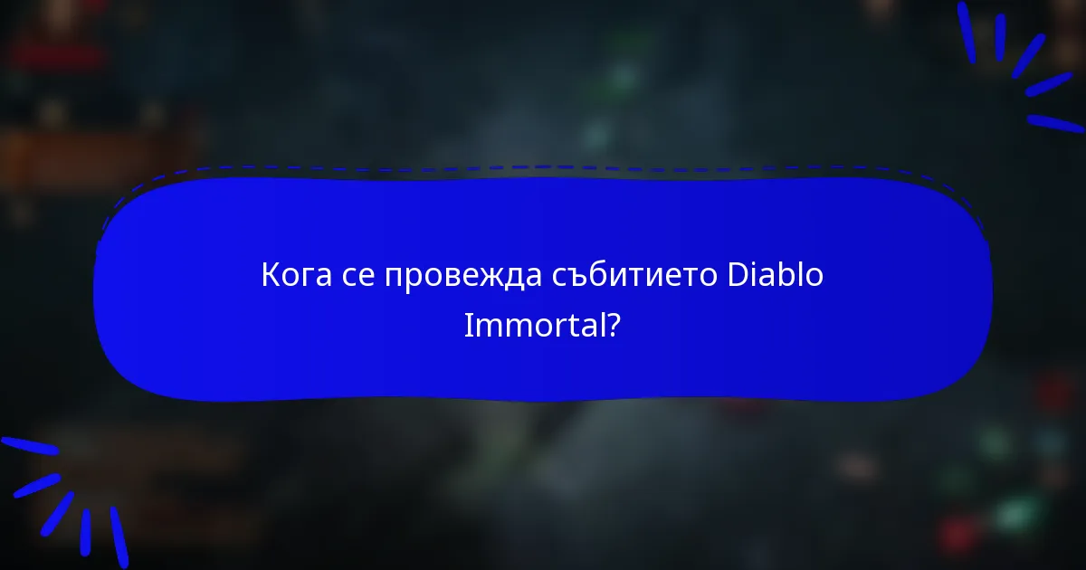 Кога се провежда събитието Diablo Immortal?