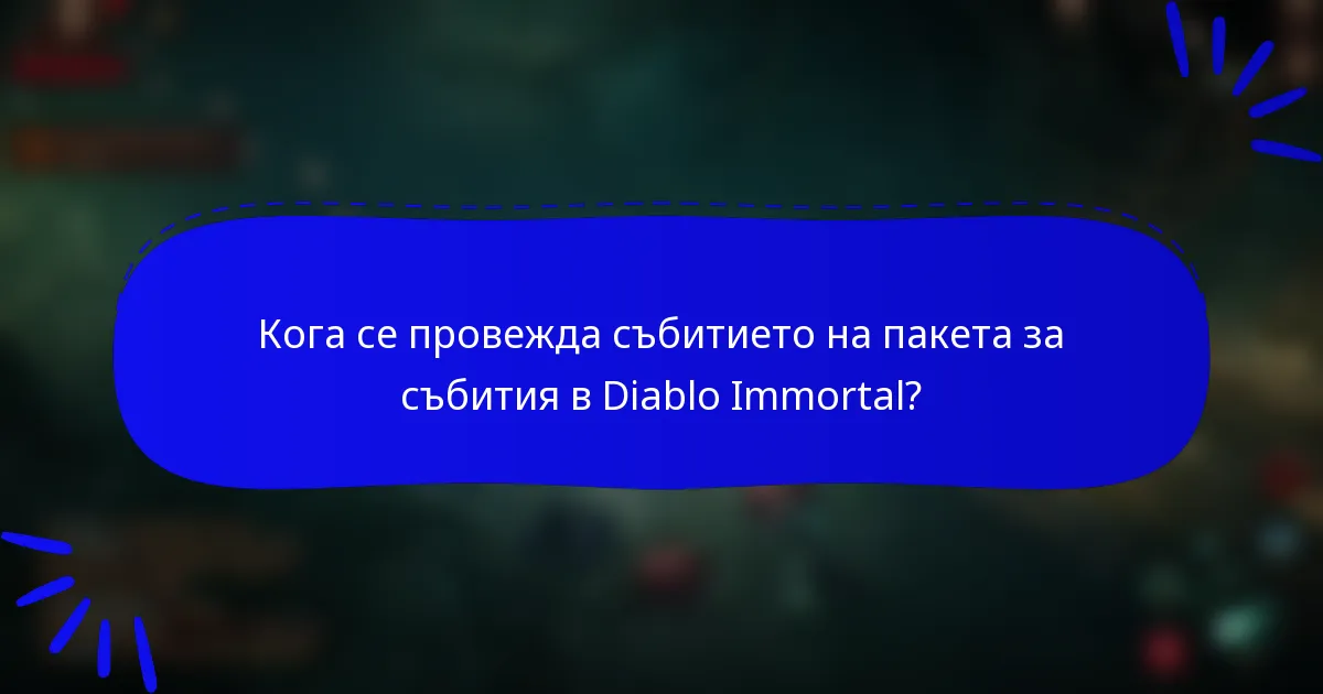 Кога се провежда събитието на пакета за събития в Diablo Immortal?