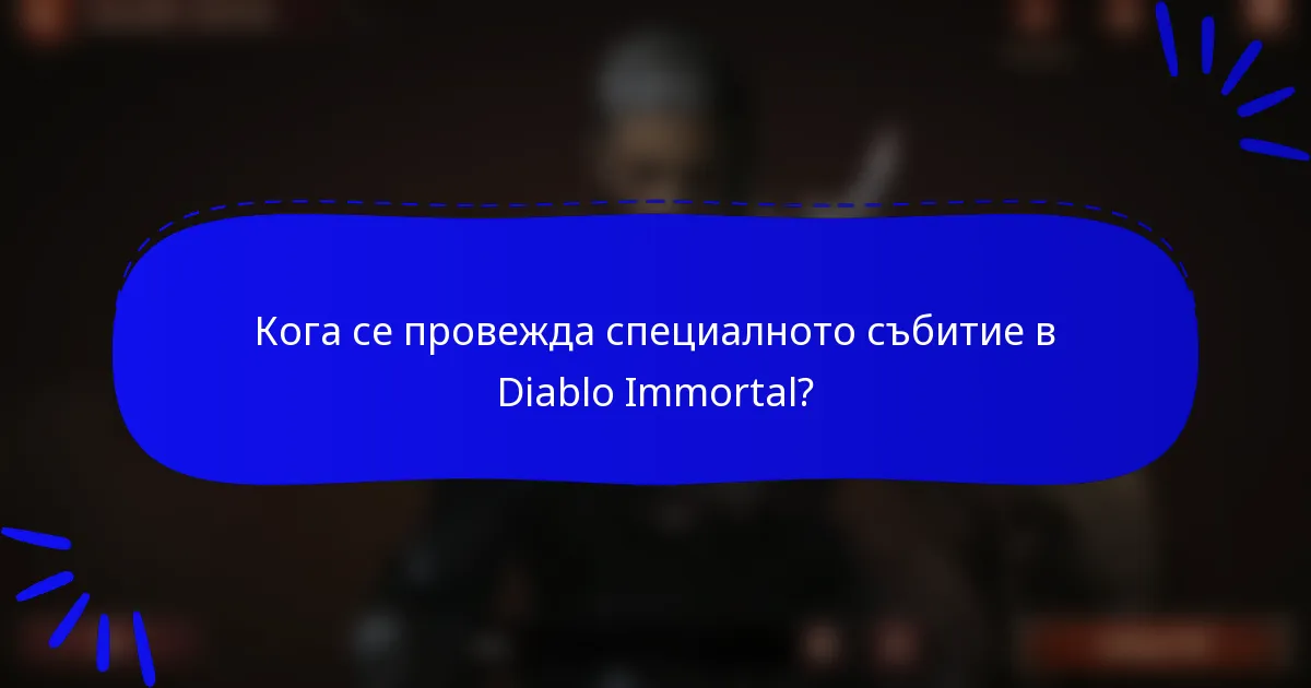 Кога се провежда специалното събитие в Diablo Immortal?