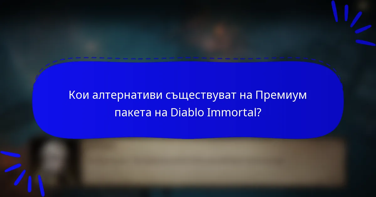 Кои алтернативи съществуват на Премиум пакета на Diablo Immortal?