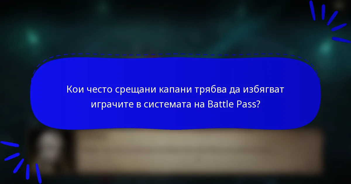 Кои често срещани капани трябва да избягват играчите в системата на Battle Pass?