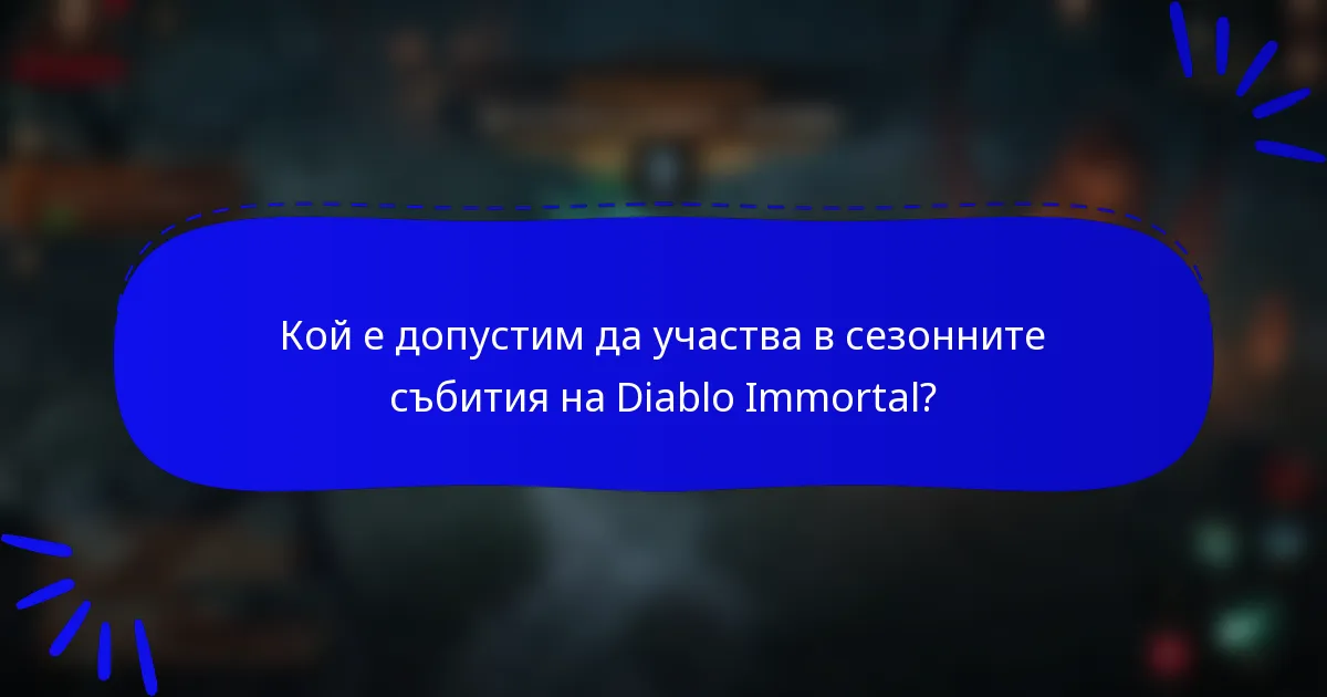 Кой е допустим да участва в сезонните събития на Diablo Immortal?