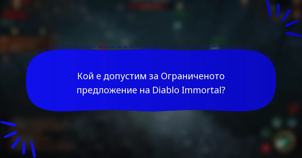 Кой е допустим за Ограниченото предложение на Diablo Immortal?