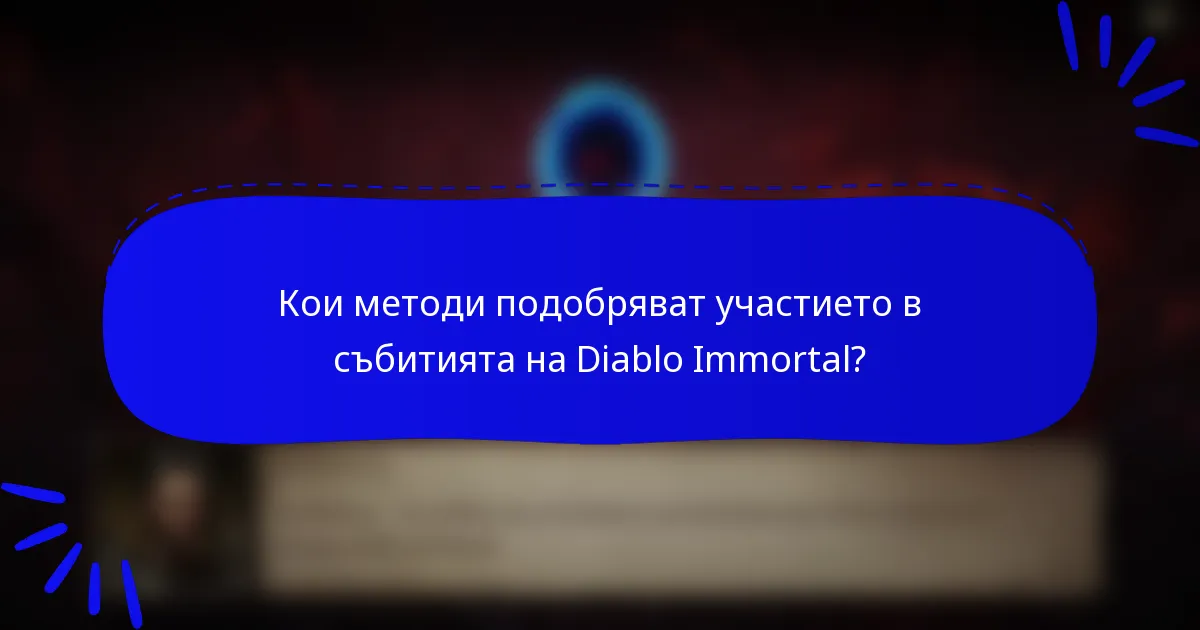 Кои методи подобряват участието в събитията на Diablo Immortal?