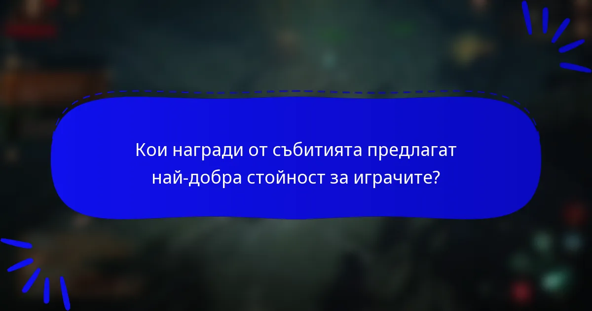 Кои награди от събитията предлагат най-добра стойност за играчите?