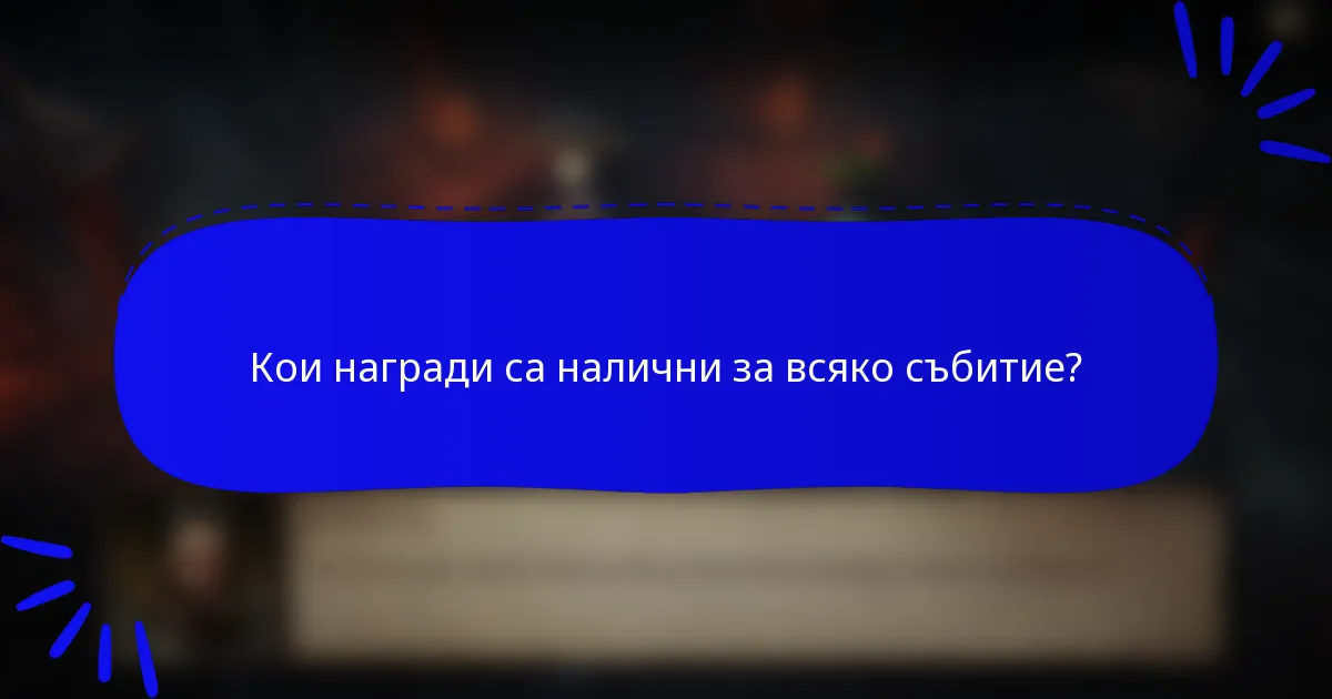 Кои награди са налични за всяко събитие?