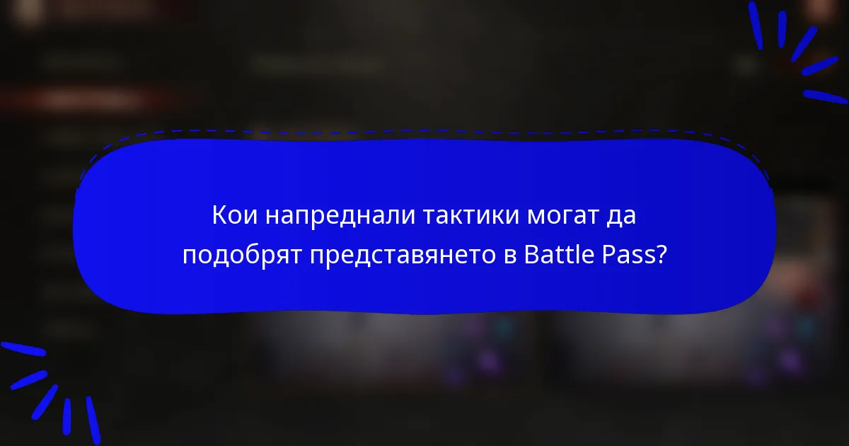 Кои напреднали тактики могат да подобрят представянето в Battle Pass?