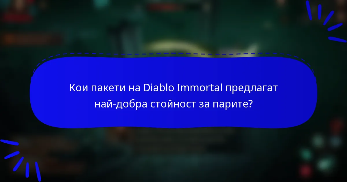 Кои пакети на Diablo Immortal предлагат най-добра стойност за парите?