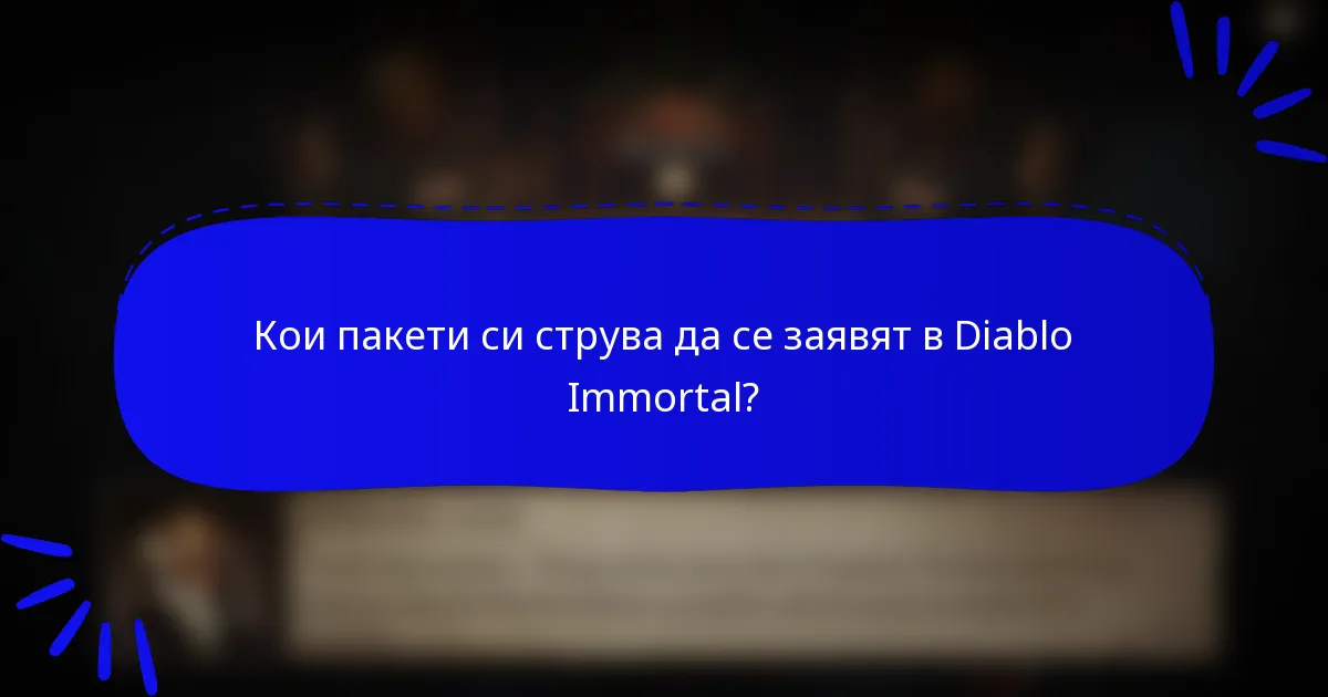 Кои пакети си струва да се заявят в Diablo Immortal?