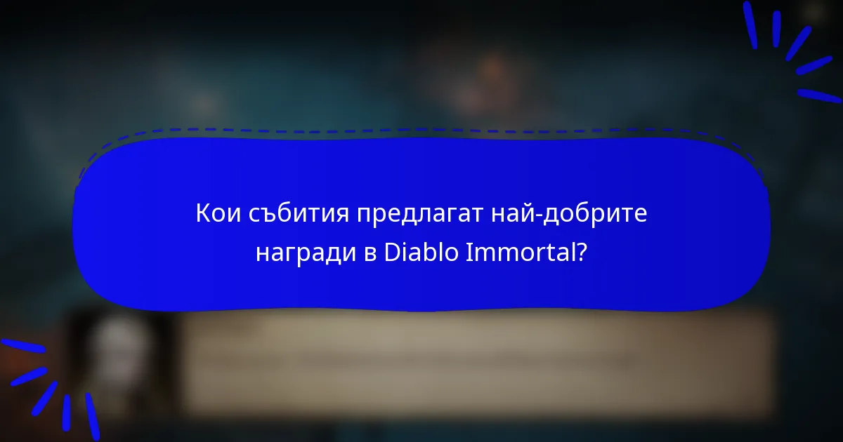 Кои събития предлагат най-добрите награди в Diablo Immortal?