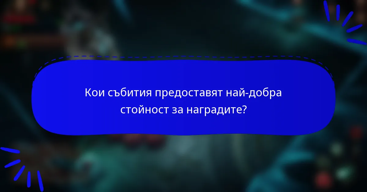 Кои събития предоставят най-добра стойност за наградите?