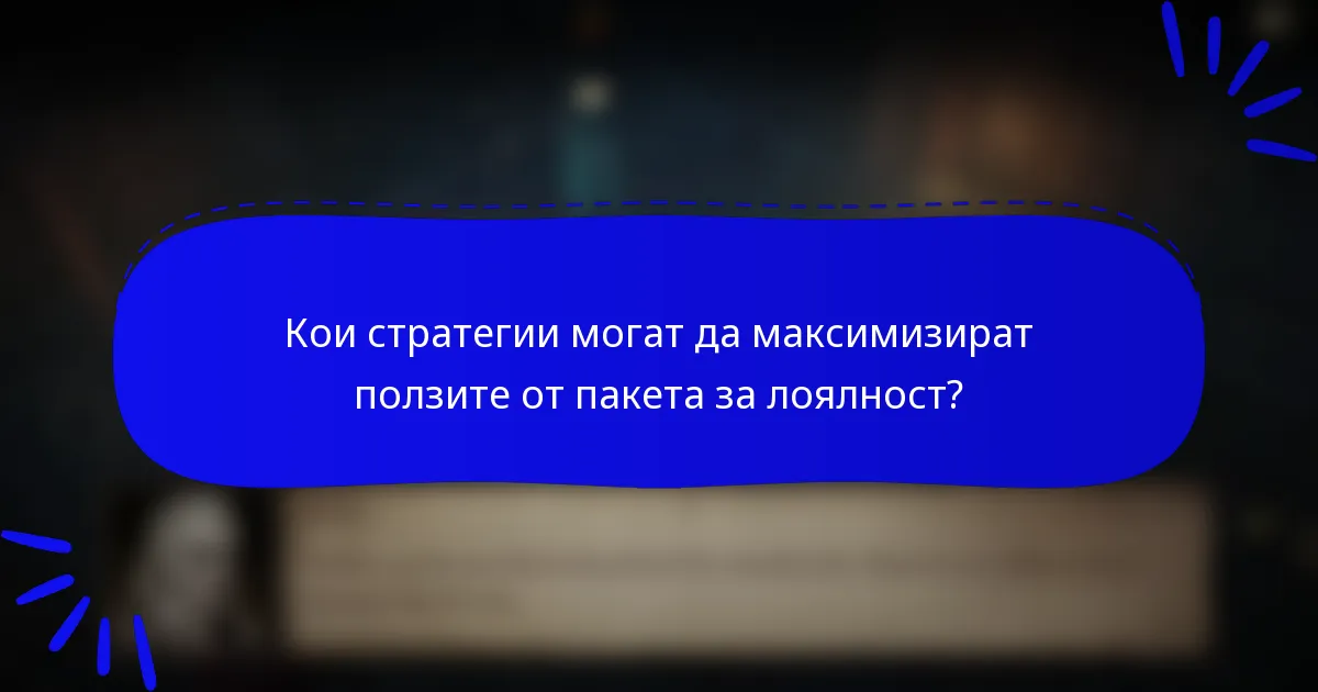 Кои стратегии могат да максимизират ползите от пакета за лоялност?