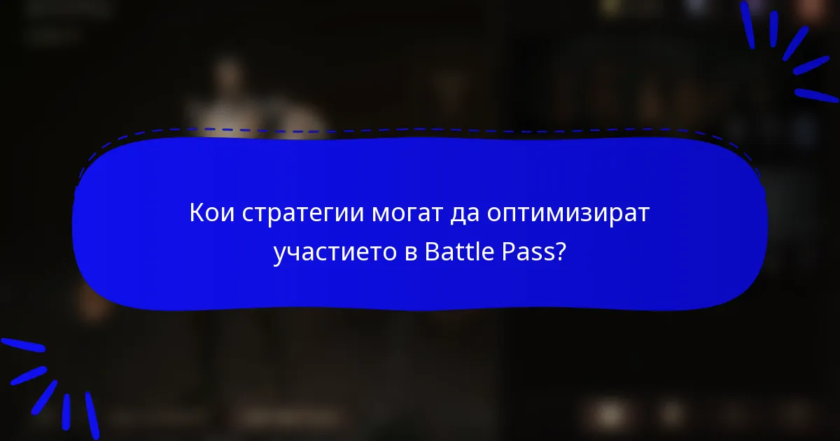 Кои стратегии могат да оптимизират участието в Battle Pass?