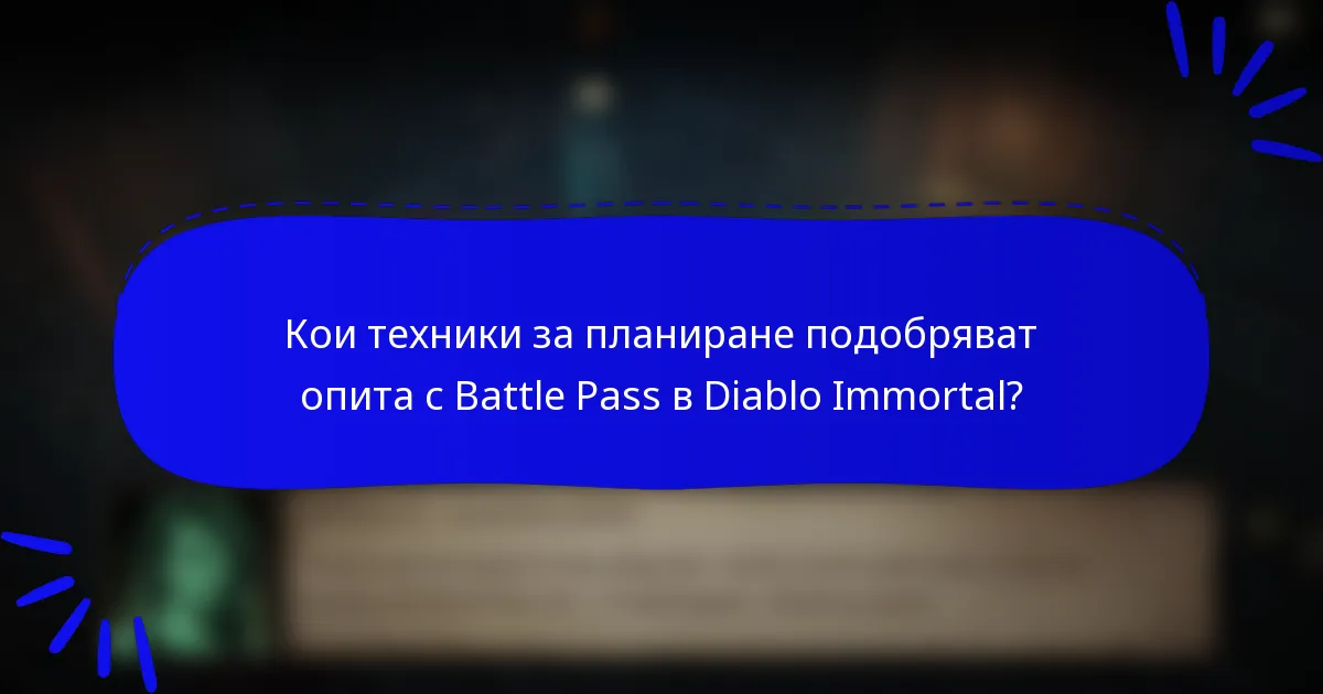 Кои техники за планиране подобряват опита с Battle Pass в Diablo Immortal?