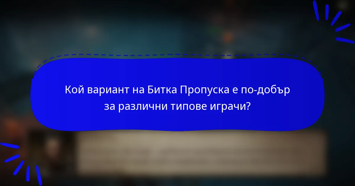 Кой вариант на Битка Пропуска е по-добър за различни типове играчи?