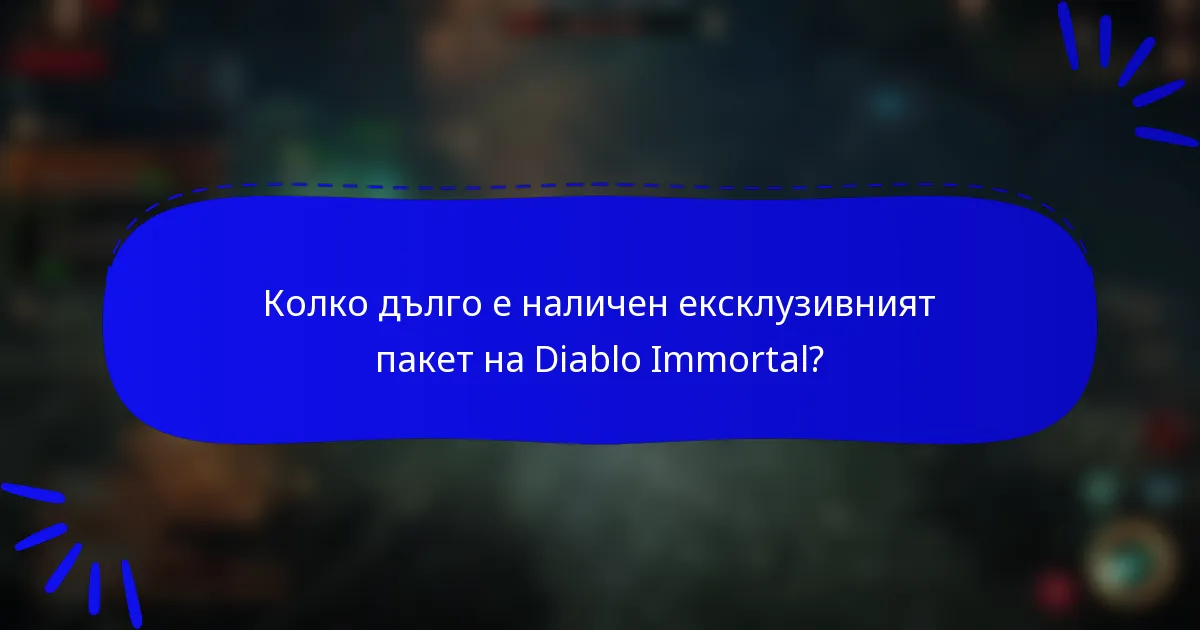 Колко дълго е наличен ексклузивният пакет на Diablo Immortal?